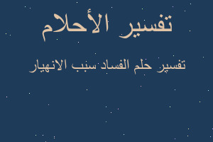 تفسير الفساد سبب الانهيار في المنام تفسير الفساد سبب الانهيار في المنام