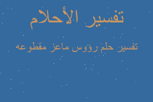 تفسير رؤوس ماعز مقطوعه في المنام