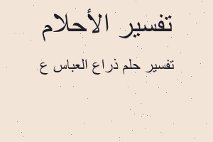 تفسير ذراع العباس ع في المنام