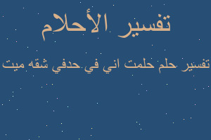 تفسير حلمت اني في حدفي شقه ميت في المنام