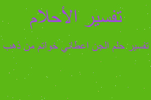 تفسير الجن اعطاني خواتم من ذهب في المنام تفسير الجن اعطاني خواتم من ذهب في المنام