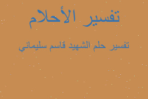 تفسير الشهيد قاسم سليماني في المنام تفسير الشهيد قاسم سليماني في المنام