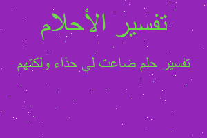 تفسير ضاعت لي حذاء ولكتهم في المنام تفسير ضاعت لي حذاء ولكتهم في المنام