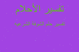 تفسير الشوفة الشرعيه في المنام