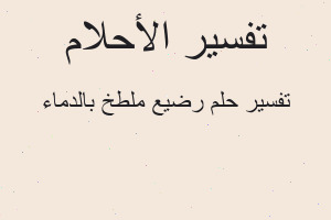 تفسير رضيع ملطخ بالدماء في المنام تفسير رضيع ملطخ بالدماء في المنام