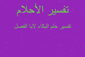 تفسير البكاء لابا الفصل في المنام