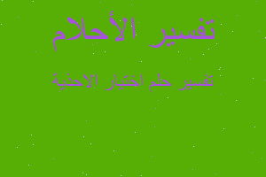 تفسير اختيار الاحذية في المنام تفسير اختيار الاحذية في المنام