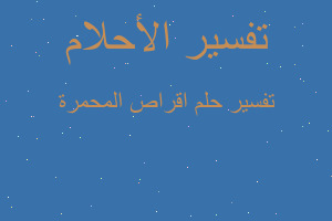 تفسير اقراص المحمرة في المنام