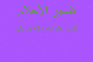 تفسير نداء يالله وياعلي في المنام تفسير نداء يالله وياعلي في المنام