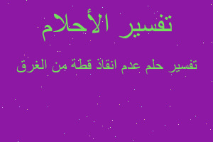 تفسير عدم انقاذ قطة من الغرق في المنام تفسير عدم انقاذ قطة من الغرق في المنام