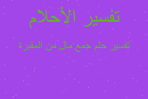 تفسير جمع مال من المقبرة في المنام