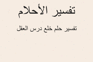 تفسير خلع درس العقل في المنام