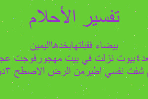 تفسير شفت نفسي اطيرمن الرض الاصطح ٣دوروقفزت طارن الابعد٤بيوت نزلت في بيت مهجورفوجت عجوزه وبنت بيضاء فقبلتهابخدهااليمين في المنام