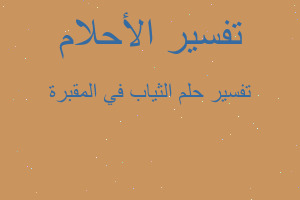 تفسير الثياب في المقبرة في المنام