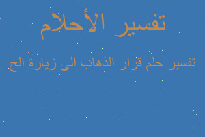 تفسير قرار الذهاب الى زيارة الح في المنام