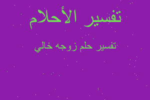 تفسير زوجه خالي في المنام