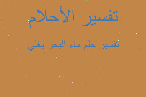 تفسير ماء البحر يغلي في المنام