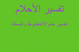 تفسير الاخطبوط والسمك في المنام تفسير الاخطبوط والسمك في المنام