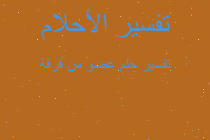 تفسير عضو من فرقة في المنام