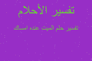 تفسير الميت عنده امساك في المنام