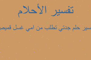 تفسير جدتي تطلب من امي غسل قميص في المنام