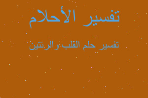 تفسير القلب والرئتين في المنام