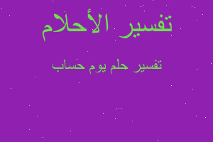 تفسير يوم حساب في المنام