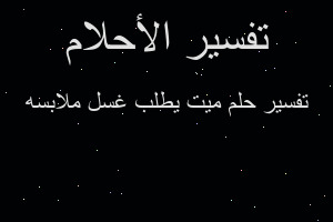 تفسير ميت يطلب غسل ملابسه في المنام