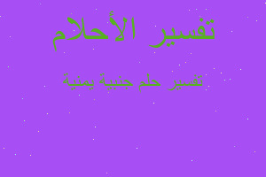 تفسير جنبية يمنية في المنام تفسير جنبية يمنية في المنام