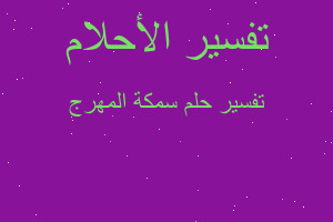 تفسير سمكة المهرج في المنام