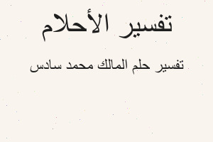 تفسير المالك محمد سادس في المنام تفسير المالك محمد سادس في المنام
