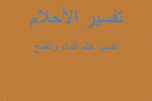 تفسير الماء والقمح في المنام