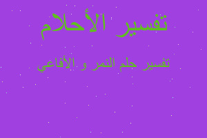 تفسير النمر و الأفاعي في المنام تفسير النمر و الأفاعي في المنام