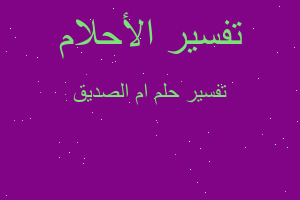 تفسير ام الصديق في المنام