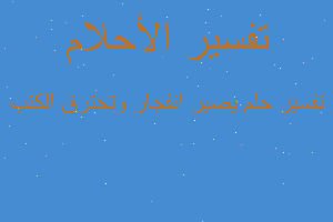 تفسير يصير انفجار وتحترق الكتب في المنام