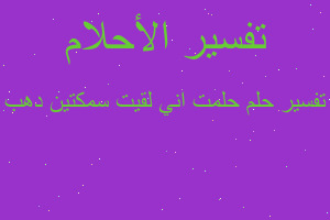 تفسير حلمت اني لقيت سمكتين دهب في المنام
