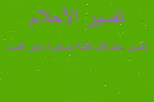 تفسير قتل قطة صغيرة بغير قصد في المنام تفسير قتل قطة صغيرة بغير قصد في المنام