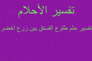 تفسير طلوع الفستق بين زرع اخضر في المنام