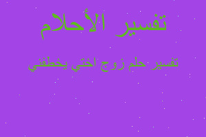 تفسير زوج اختي يخطفني في المنام تفسير زوج اختي يخطفني في المنام