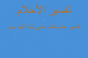 تفسير شفت ستي بلما الها سبو في المنام تفسير شفت ستي بلما الها سبو في المنام