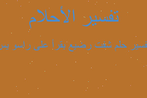 تفسير شفت رضيع بقرأ على راسو يس في المنام