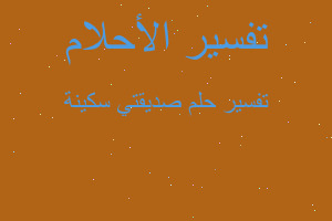 تفسير صديقتي سكينة في المنام