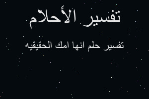 تفسير انها امك الحقيقيه في المنام تفسير انها امك الحقيقيه في المنام