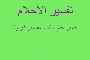 تفسير سكب عصير فراولة في المنام