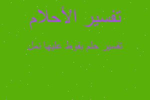 تفسير بفوط عليها نمل في المنام