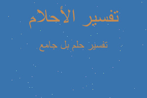 تفسير بل جامع في المنام