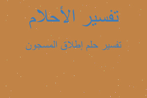 تفسير إطلاق المسجون في المنام