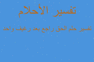 تفسير الحق راجع بعد رغيف واحد في المنام