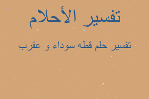 تفسير قطه سوداء و عقرب في المنام