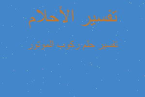 تفسير ركوب الموتور في المنام